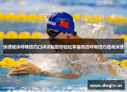 快速蛙泳呼吸技巧口诀详解助你轻松掌握高效呼吸技巧提高泳速