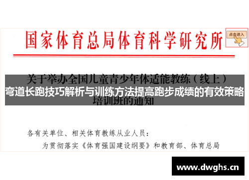 弯道长跑技巧解析与训练方法提高跑步成绩的有效策略