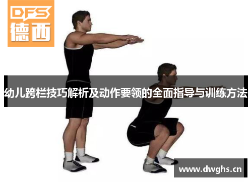 幼儿跨栏技巧解析及动作要领的全面指导与训练方法