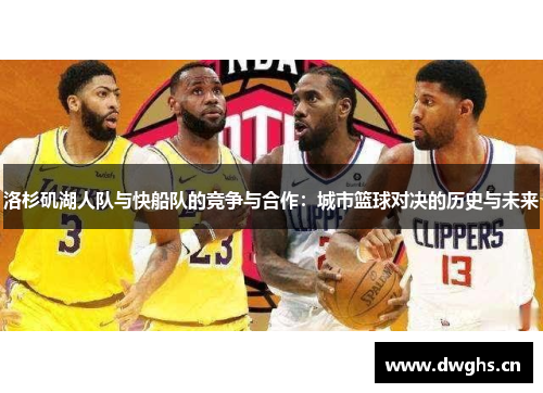 洛杉矶湖人队与快船队的竞争与合作：城市篮球对决的历史与未来
